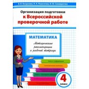 Разагатова, Богданова, Семиврагова: Математика. 4 класс. Методические рекомендации к рабочей тетради