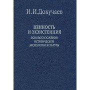 Илья Докучаев: Ценность и экзистенция. Основоположения исторической аксиологии культуры