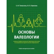 Тюмасева, Орехова: Основы валеологии в рамках профессиональной подготовки магистров по направлению педагогического обр.