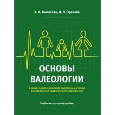 Тюмасева, Орехова: Основы валеологии в рамках профессиональной подготовки магистров по направлению педагогического обр. Тюмасева, Орехова: Основы валеологии в рамках профессиональной подготовки магистров по направлению педагогического обр.