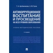 Артёменкова, Гусев: Антикоррупционное воспитание и просвещение на всех уровнях образования. Учебно-методическое пособие
