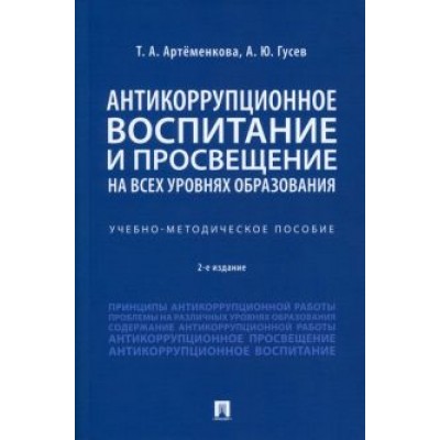 Артёменкова, Гусев: Антикоррупционное воспитание и просвещение на всех уровнях образования. Учебно-методическое пособие Артёменкова, Гусев: Антикоррупционное воспитание и просвещение на всех уровнях образования. Учебно-методическое пособие