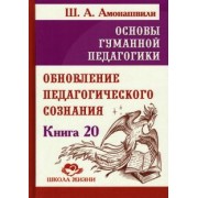 Шалва Амонашвили: Основы гуманной педагогики. Книга 20. Обновление педагогического сознания