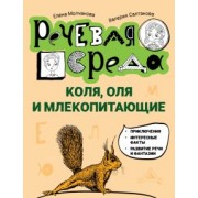 Молчанова, Салтанова: Коля, Оля и млекопитающие. Логопедическая энциклопедия