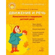 Ольга Крупенчук: Движение и речь. Кинезиология в коррекции детской речи