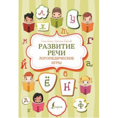 Бежан, Борисова: Развитие речи. Логопедические игры Бежан, Борисова: Развитие речи. Логопедические игры