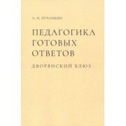 Александр Лучанкин: Педагогика готовых ответов. Дворянский блюз