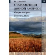 Ольга Ровнова: Старообрядцы Южной Америки: очерки истории, культуры, языка