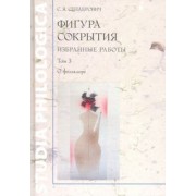 Савелий Сендерович: Фигура сокрытия. Избранные работы. Том 3