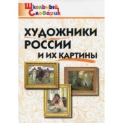 Художники России и их картины. Школьный словарик