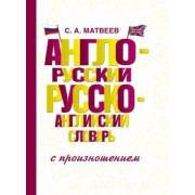 Сергей Матвеев: Англо-русский русско-английский словарь с произношением