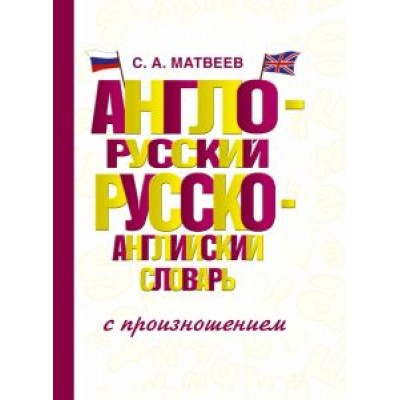 Сергей Матвеев: Англо-русский русско-английский словарь с произношением Сергей Матвеев: Англо-русский русско-английский словарь с произношением