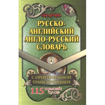 В. Шапиро: Русско-английский, англо-русский словарь. 115 000 слов с оригинальной транскрипцией В. Шапиро: Русско-английский, англо-русский словарь. 115 000 слов с оригинальной транскрипцией