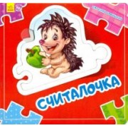Евгений Новицкий: Считалочка