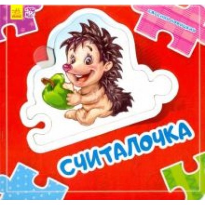 Евгений Новицкий: Считалочка Евгений Новицкий: Считалочка