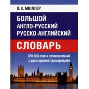 Большой англо-русский, русско-английский словарь. 350 000 слов с двухсторонней транскрипцией