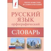 Юлия Алабугина: Орфографический словарь русского языка. Около 20 000 слов и словосочетаний