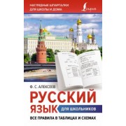Филипп Алексеев: Русский язык для школьников. Все правила в таблицах и схемах
