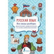 Филипп Алексеев: Русский язык. Все виды разбора. Фонетический, морфологический, по составу, разбор предложения