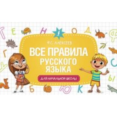 Филипп Алексеев: Все правила русского языка для начальной школы Филипп Алексеев: Все правила русского языка для начальной школы