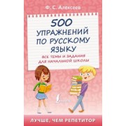Филипп Алексеев: 500 упражнений по русскому языку. Все темы и задания для начальной школы