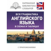 Виктория Державина: Вся грамматика английского языка в схемах и таблицах