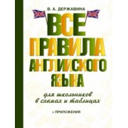 Виктория Державина: Все правила английского языка для школьников в схемах и таблицах