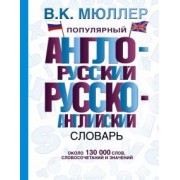 Владимир Мюллер: Популярный англо-русский, русско-английский словарь