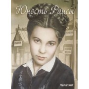 Журнал "Дилетант". Спецвыпуск. Юность Раисы