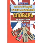 А. Стронг: 95 000 слов. Англо-русский, русско-английский словарь. Международная транскрипция