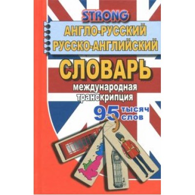 А. Стронг: 95 000 слов. Англо-русский, русско-английский словарь. Международная транскрипция А. Стронг: 95 000 слов. Англо-русский, русско-английский словарь. Международная транскрипция