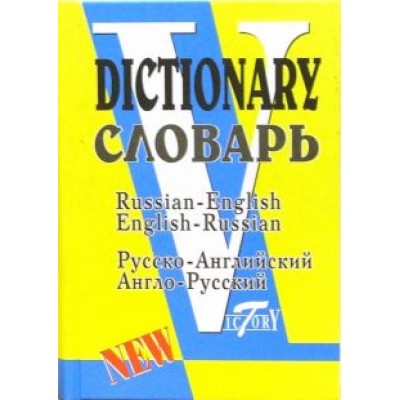 Русско-английский и англо-русский словарь (по системе С. Флеминг) Русско-английский и англо-русский словарь (по системе С. Флеминг)