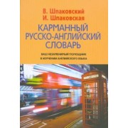 Шпаковский, Шпаковская: Карманный русско-английский словарь. 6000 слов и словосочетаний