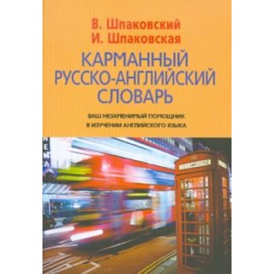 Шпаковский, Шпаковская: Карманный русско-английский словарь. 6000 слов и словосочетаний Шпаковский, Шпаковская: Карманный русско-английский словарь. 6000 слов и словосочетаний