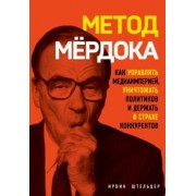 Ирвин Штельцер: Метод Мёрдока. Как управлять медиа-империей, уничтожать политиков и держать в страхе конкурентов