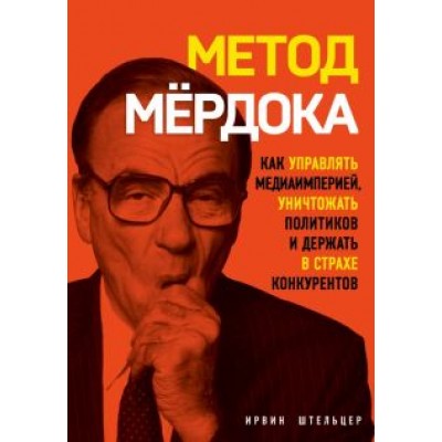Ирвин Штельцер: Метод Мёрдока. Как управлять медиа-империей, уничтожать политиков и держать в страхе конкурентов Ирвин Штельцер: Метод Мёрдока. Как управлять медиа-империей, уничтожать политиков и держать в страхе конкурентов