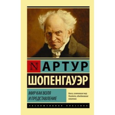 Артур Шопенгауэр: Мир как воля и представление Артур Шопенгауэр: Мир как воля и представление