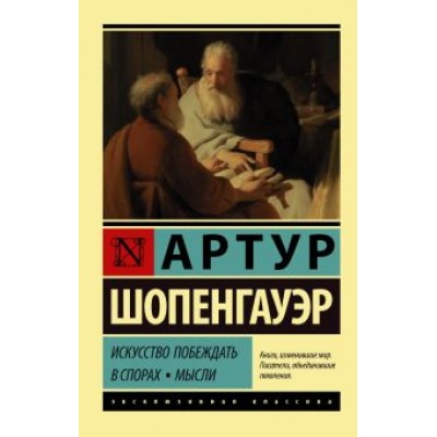 Артур Шопенгауэр: Искусство побеждать в спорах. Мысли Артур Шопенгауэр: Искусство побеждать в спорах. Мысли