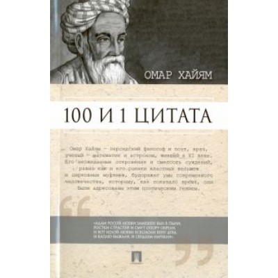 Омар Хайям: 100 и 1 цитата. Омар Хайям Омар Хайям: 100 и 1 цитата. Омар Хайям