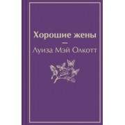 Луиза Олкотт: Хорошие жены
