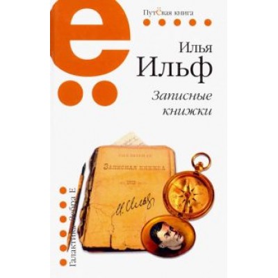Илья Ильф: Записные книжки Илья Ильф: Записные книжки