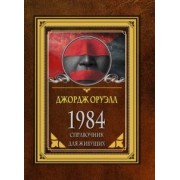 Джордж Оруэлл: 1984. Справочник для живущих