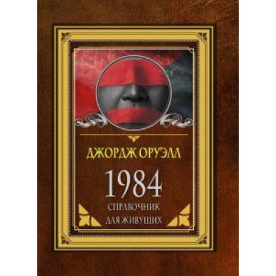Джордж Оруэлл: 1984. Справочник для живущих Джордж Оруэлл: 1984. Справочник для живущих