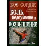 Боб Сордж: Боль, недоумение и возвышение