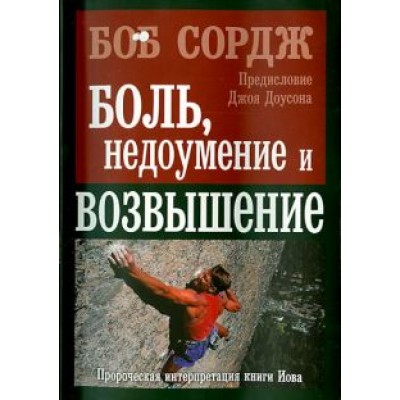 Боб Сордж: Боль, недоумение и возвышение Боб Сордж: Боль, недоумение и возвышение