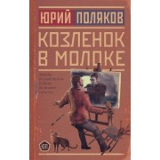 Юрий Поляков: Козленок в молоке