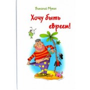 Виталий Мухин: Хочу быть евреем!