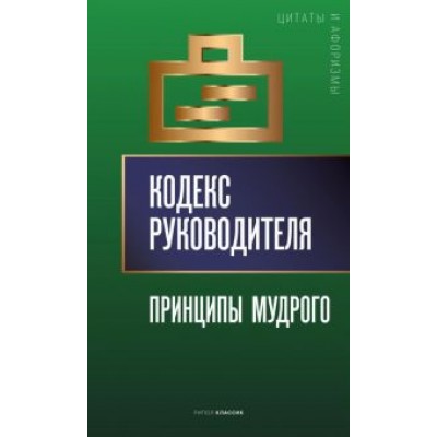 Кодекс руководителя. Принципы мудрого Кодекс руководителя. Принципы мудрого