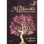 Мудрость тысячелетий