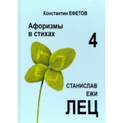 Константин Ефетов: Афоризмы в стихах 4. Станислав Ежи Лец